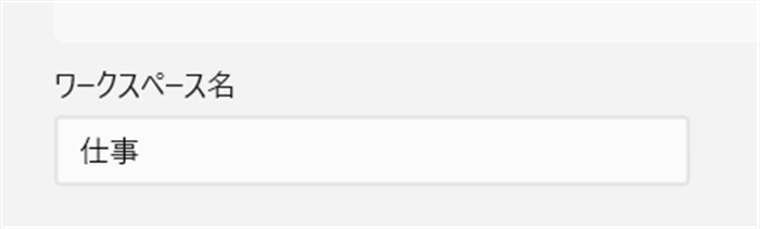 【Windows 11】PowerToysのワークスペースでアプリをまとめて起動する方法例として、「仕事」に変更してみます。 