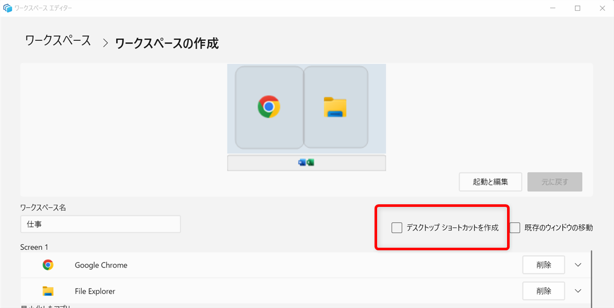 【Windows 11】PowerToysのワークスペースでアプリをまとめて起動する方法ワークスペースエディターの「デスクトップにショートカットを作成」にチェックを入れます。 