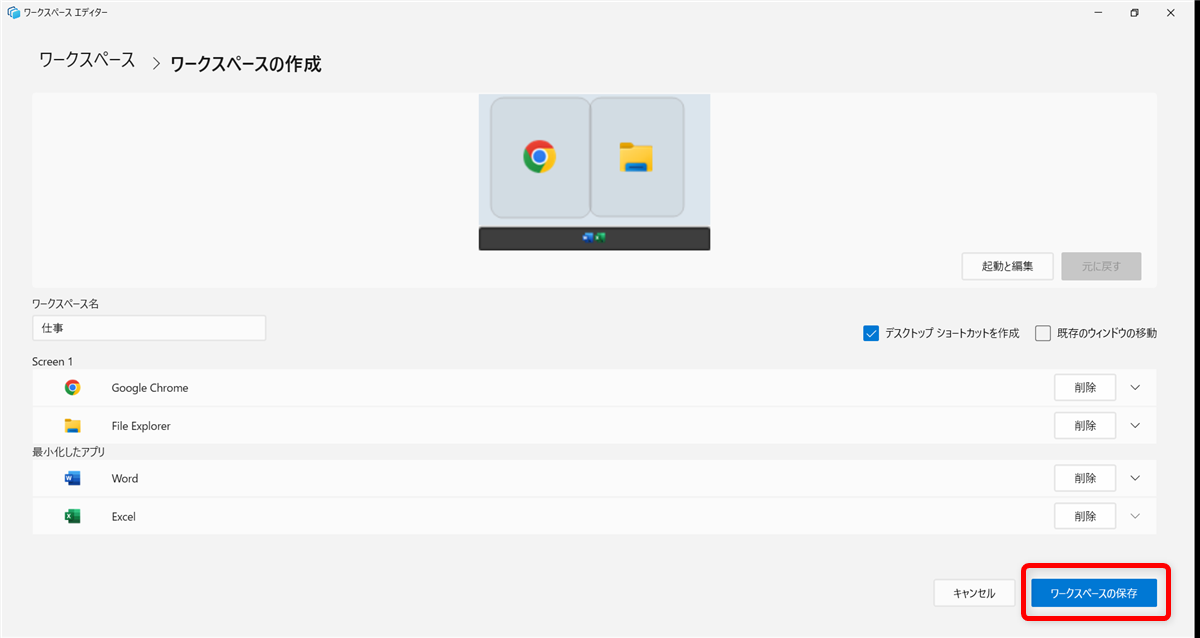 【Windows 11】PowerToysのワークスペースでアプリをまとめて起動する方法「ワークスペースの保存」をクリックします。 