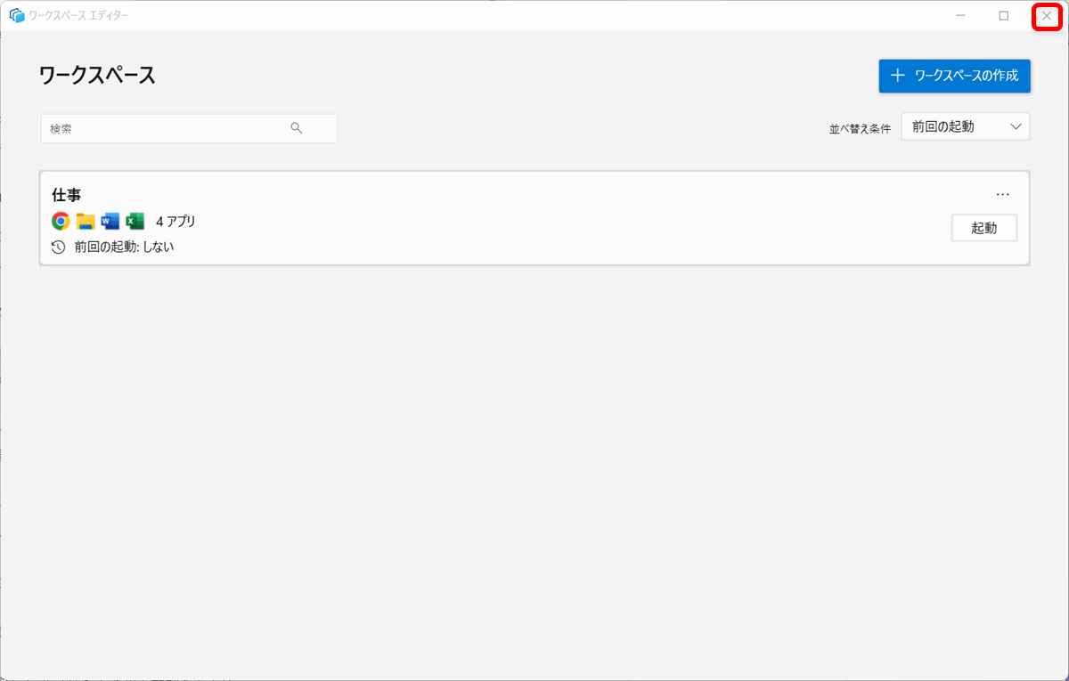【Windows 11】PowerToysのワークスペースでアプリをまとめて起動する方法×ボタンでワークスペースを閉じます。 