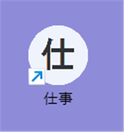 【Windows 11】PowerToysのワークスペースでアプリをまとめて起動する方法デスクトップにある作成したワークスペース「仕事」をダブルクリックします。 