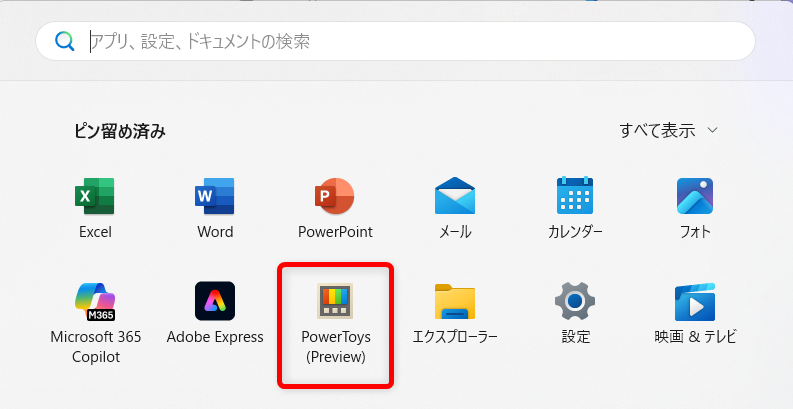 【Windows 11】PowerToysのCursorWrapとは？マウスポインターを端から反対側へ移動する方法「ピン留め済み」の中から「PowerToys」を選択します。 