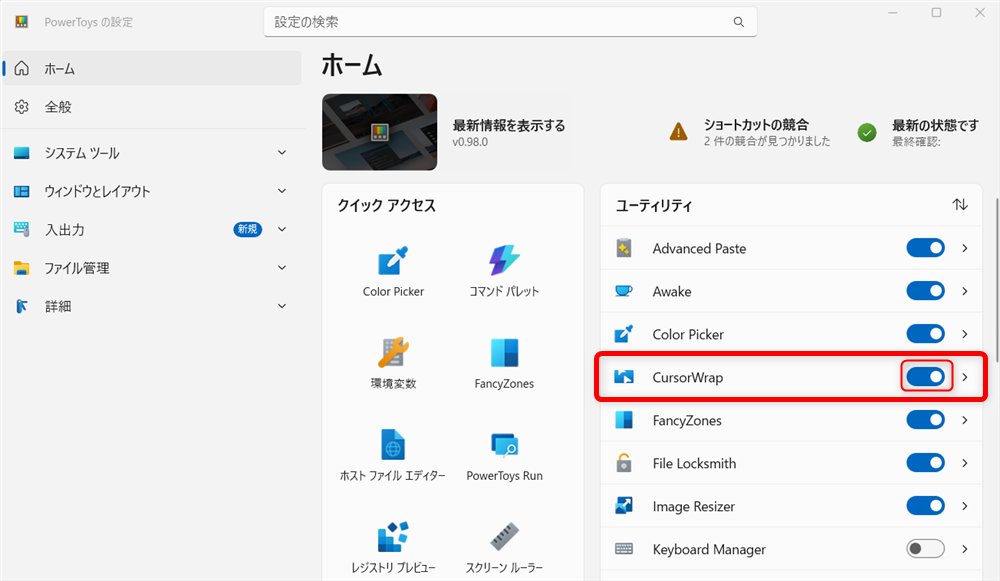 【Windows 11】PowerToysのCursorWrapとは？マウスポインターを端から反対側へ移動する方法こちらは、「オン」の状態になっていますので、CursorWrapが使えることがわかりました。 