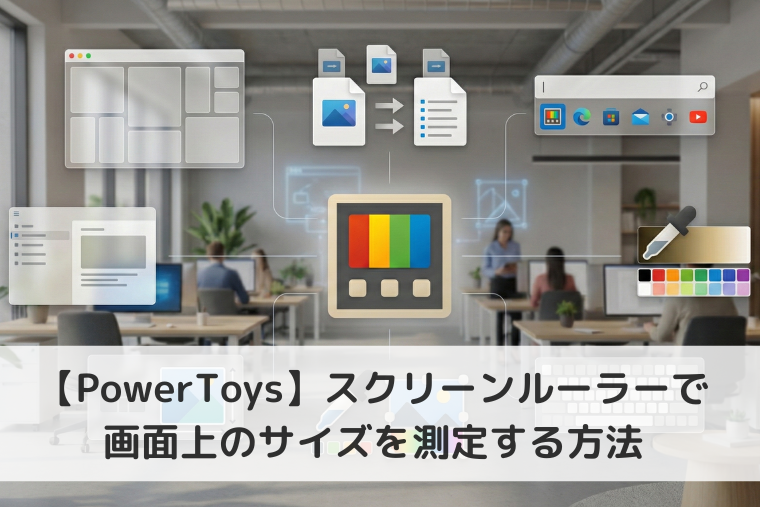 【Windows 11】PowerToysのスクリーンルーラーで画面上のサイズを測定する方法