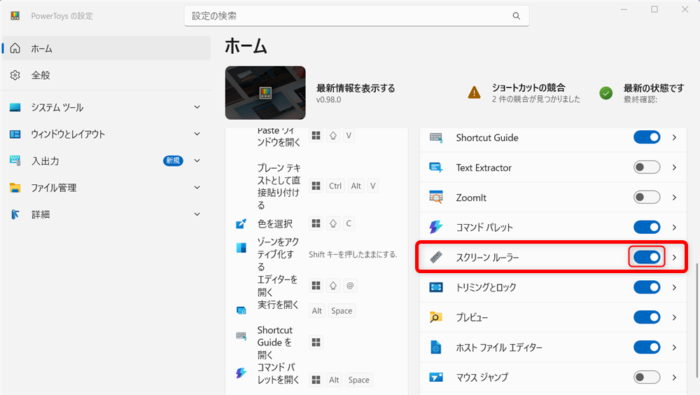 【Windows 11】PowerToysのスクリーンルーラーで画面上のサイズを測定する方法 こちらは、「オン」の状態になっていますので、スクリーンルーラーが使えることがわかりました。 
