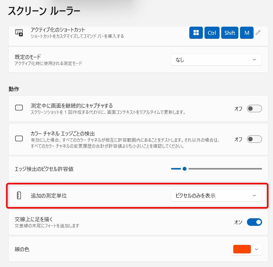【Windows 11】PowerToysのスクリーンルーラーで画面上のサイズを測定する方法 追加の測定範囲を「オン」にすると、ピクセルだけでなく他の測定モードも使えるようになります。 