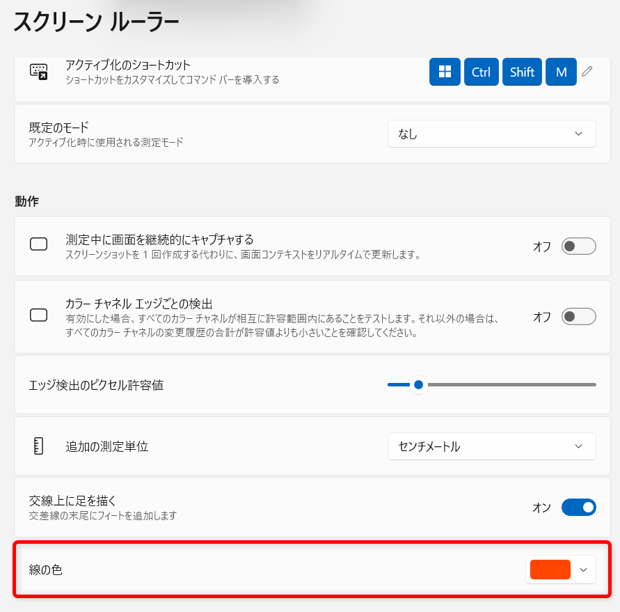 【Windows 11】PowerToysのスクリーンルーラーで画面上のサイズを測定する方法 「線の色」を変更することができます。 