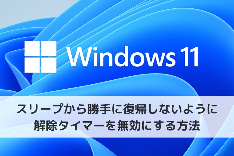 【Windows 11】スリープから勝手に復帰しないように解除タイマーを無効にする方法
