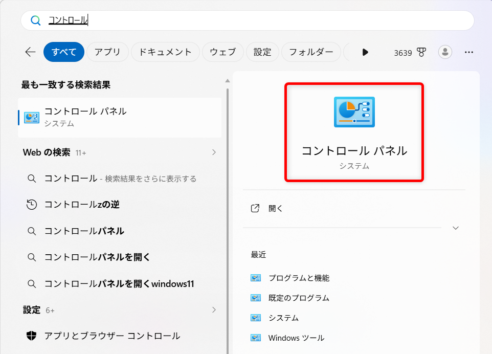 【Windows 11】スリープから勝手に復帰しないように解除タイマーを無効にする方法「コントロールパネル」を選択します。 