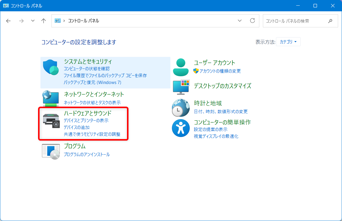 【Windows 11】スリープから勝手に復帰しないように解除タイマーを無効にする方法「ハードウェアとサウンド」を選択します。 