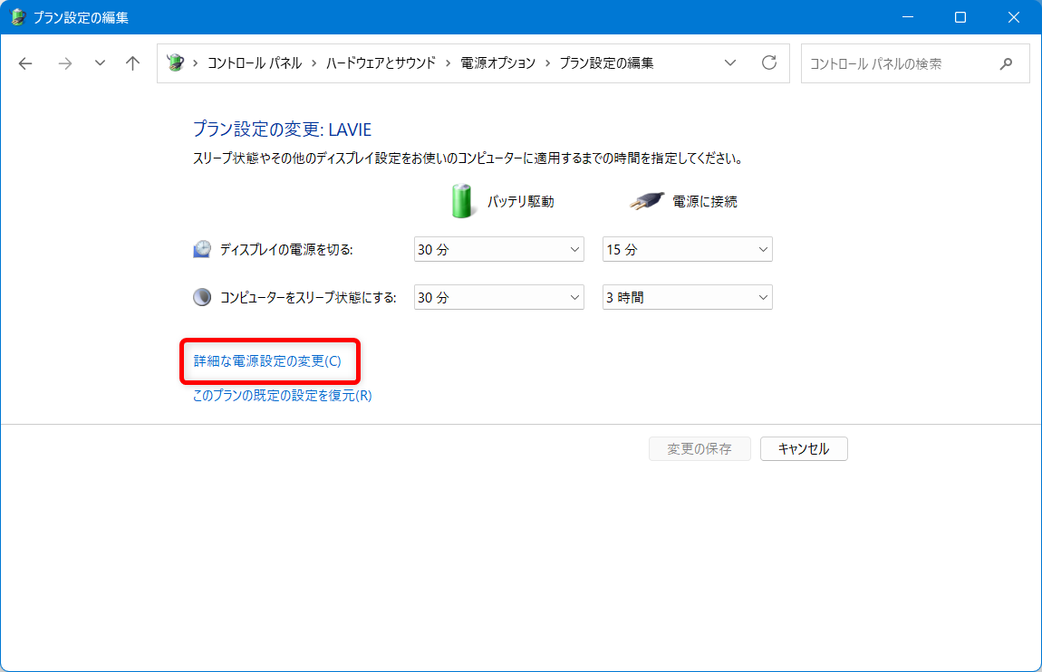 【Windows 11】スリープから勝手に復帰しないように解除タイマーを無効にする方法 「詳細な電源設定の変更」を選択します。 