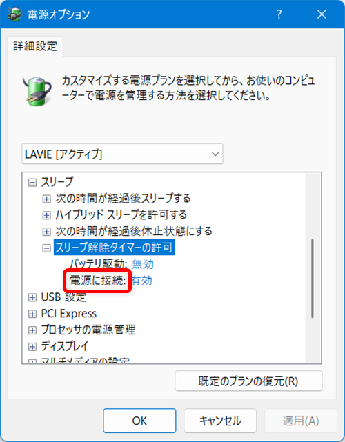 【Windows 11】スリープから勝手に復帰しないように解除タイマーを無効にする方法「電源に接続」をクリックします。 