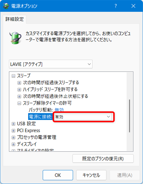 【Windows 11】スリープから勝手に復帰しないように解除タイマーを無効にする方法「有効」の右側にプルダウンが表示されます。 