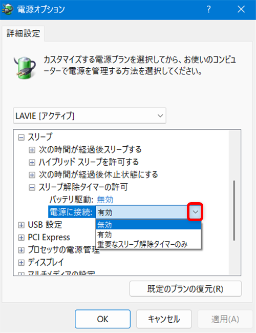 【Windows 11】スリープから勝手に復帰しないように解除タイマーを無効にする方法 「有効」の右側にプルダウンをクリックします。 
