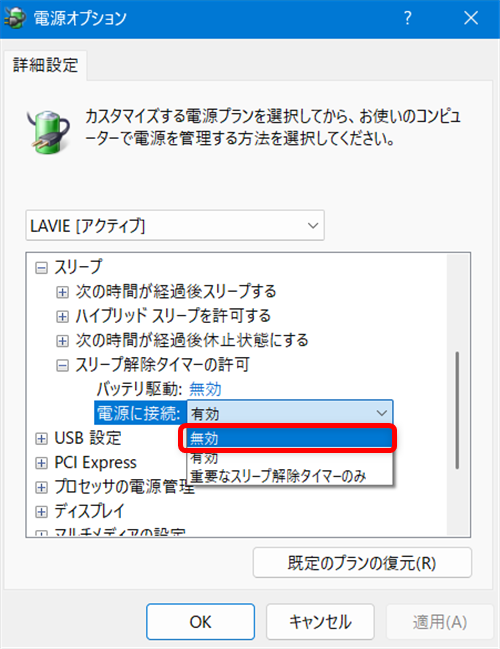 【Windows 11】スリープから勝手に復帰しないように解除タイマーを無効にする方法 「無効」を選択します。 