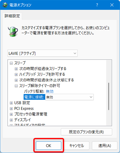 【Windows 11】スリープから勝手に復帰しないように解除タイマーを無効にする方法 「OK」を選択します。 