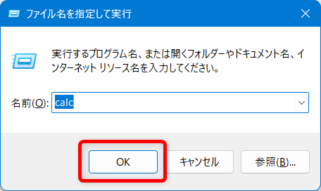 【Windows 11】電卓をすぐ起動できるようにする方法|ショートカットキーや追加の設定を解説「OK」を選択します。
