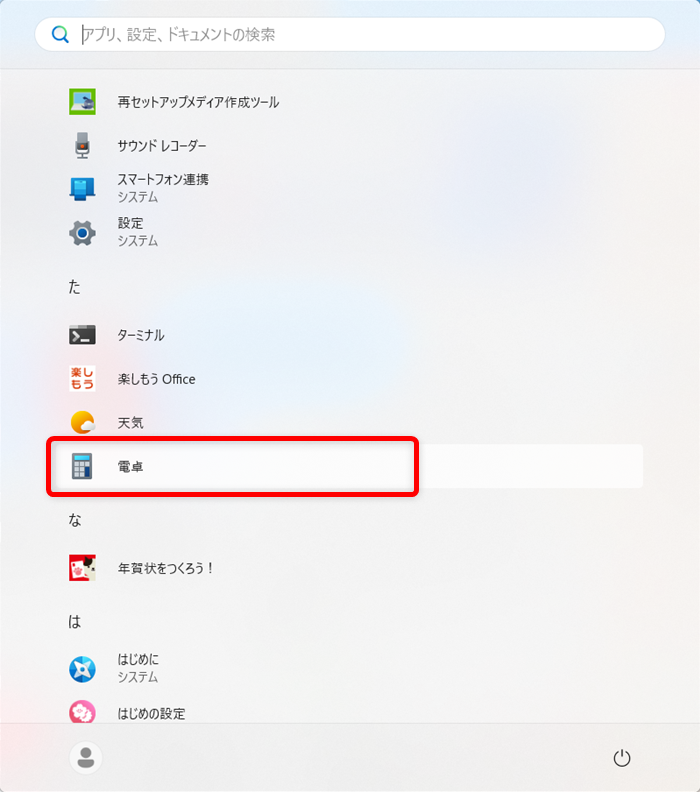 【Windows 11】電卓をすぐ起動できるようにする方法|ショートカットキーや追加の設定を解説アプリの一覧から「電卓」を探します。