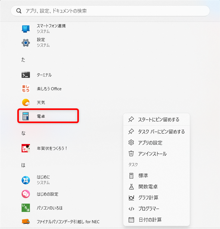 【Windows 11】電卓をすぐ起動できるようにする方法|ショートカットキーや追加の設定を解説電卓で右クリックします。