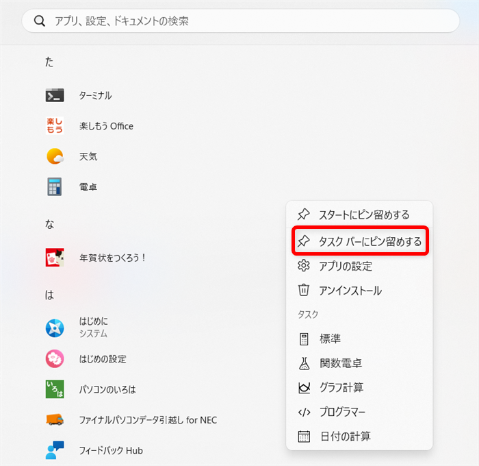 【Windows 11】電卓をすぐ起動できるようにする方法|ショートカットキーや追加の設定を解説 「タスクバーにピン留めする」を選択します。