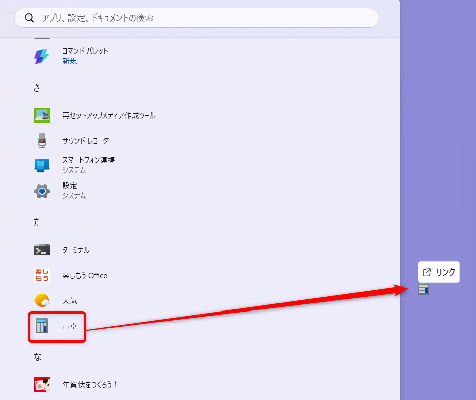 【Windows 11】電卓をすぐ起動できるようにする方法|ショートカットキーや追加の設定を解説電卓をデスクトップにドラッグします。
