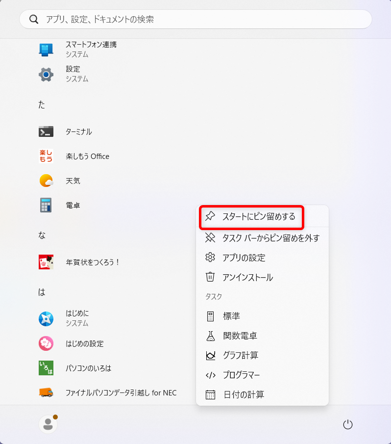 【Windows 11】電卓をすぐ起動できるようにする方法|ショートカットキーや追加の設定を解説「スタートにピン留めする」を選択します。