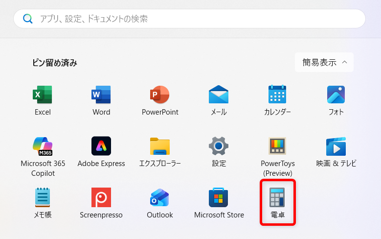 【Windows 11】電卓をすぐ起動できるようにする方法|ショートカットキーや追加の設定を解説スタートメニューにピン留めされました。
