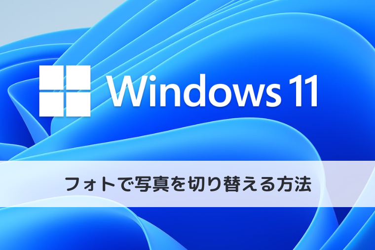 【Windows 11】フォトで写真を切り替える方法｜マウスホイールで切り替える設定も