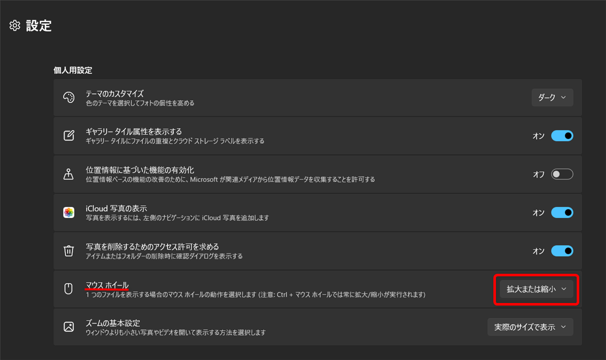 【Windows 11】フォトで写真を切り替える方法|マウスホイールで切り替える設定も「マウスホイール」の「拡大または縮小」と表示された部分をクリックします。