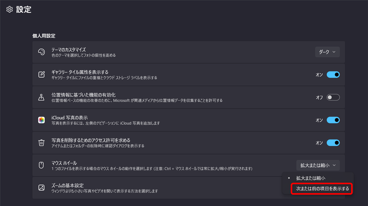 【Windows 11】フォトで写真を切り替える方法|マウスホイールで切り替える設定も「次または前の項目を表示する」に変更します。