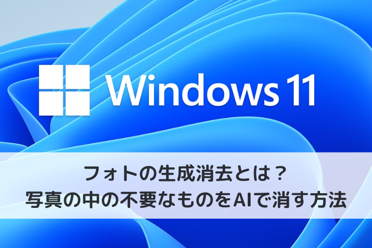 【Windows 11】フォトの生成消去とは？写真の中の不要なものをAIで消す方法