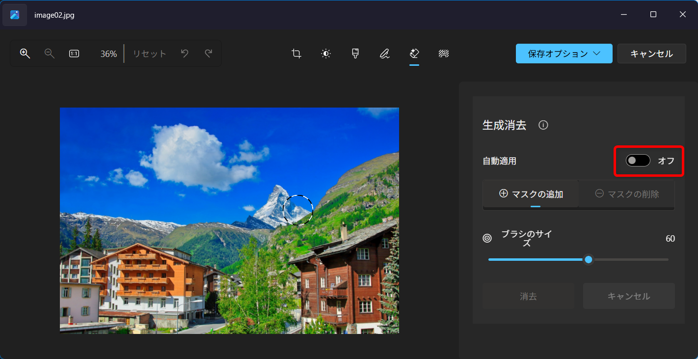 【Windows 11】フォトの生成消去とは？写真の中の不要なものをAIで消す方法生成消去の自動適用を「オフ」にします。 