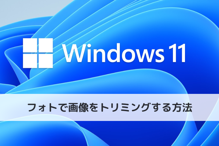 【Windows 11】フォトで画像をトリミングする方法｜保存までの手順を解説