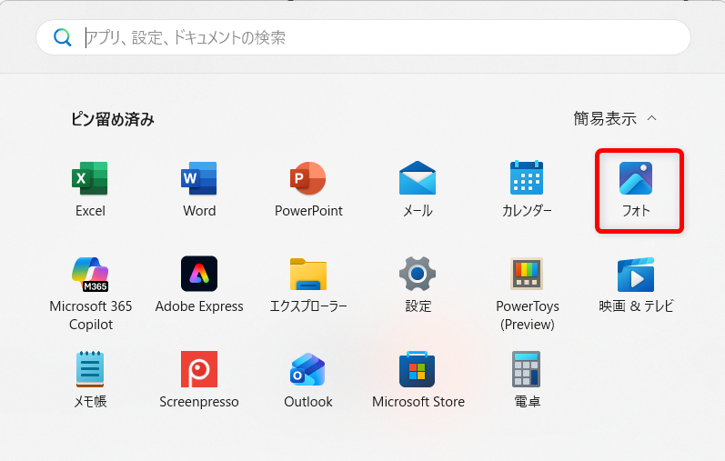 【Windows 11】フォトで画像をトリミングする方法｜保存までの手順を解説「ピン留め済み」の中から「フォト」を選択します。 