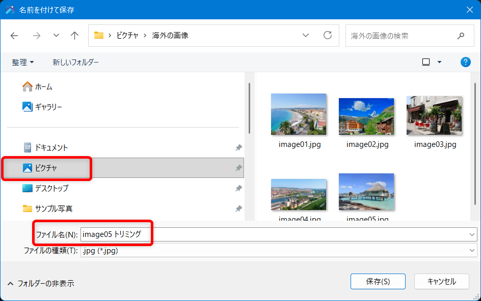 【Windows 11】フォトで画像をトリミングする方法｜保存までの手順を解説ピクチャを選択し、ファイ名を変更しました。 