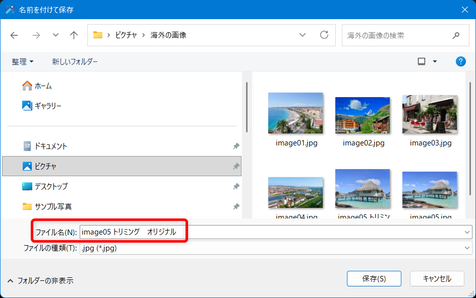 【Windows 11】フォトで画像をトリミングする方法｜保存までの手順を解説ピクチャを選択し、ファイルの名前を変更しました。 