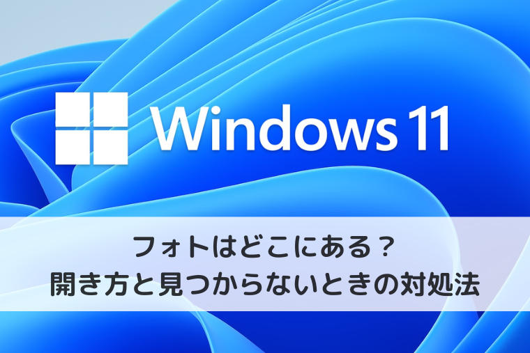 【Windows 11】フォトはどこにある？開き方と見つからないときの対処法