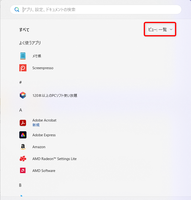【Windows 11】フォトはどこにある?開き方と見つからないときの対処法「一覧」に変更しました。