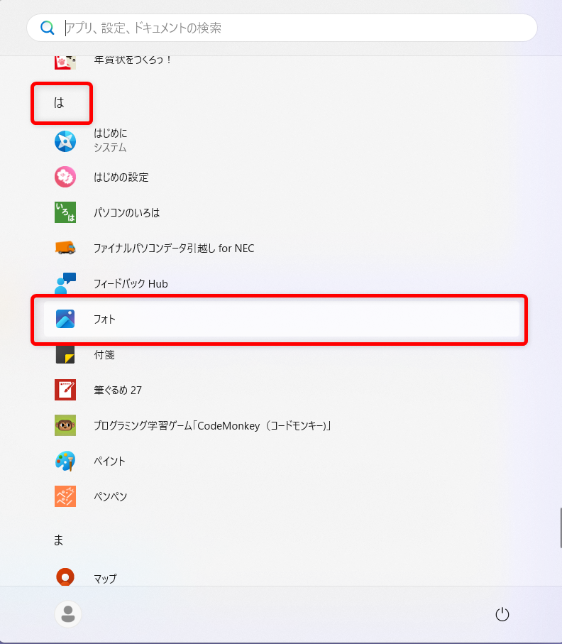 【Windows 11】フォトはどこにある?開き方と見つからないときの対処法「は」行の部分にフォトがあります。