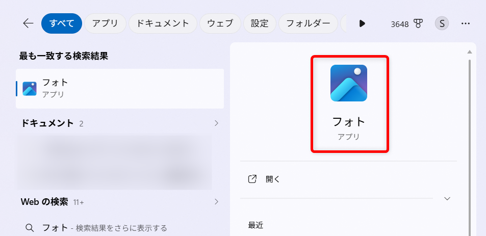 【Windows 11】フォトはどこにある?開き方と見つからないときの対処法表示された「フォト」をクリックします。