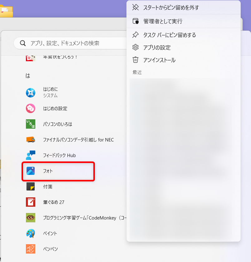 【Windows 11】フォトはどこにある?開き方と見つからないときの対処法「は」行の部分のフォトを右クリックします。