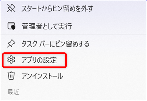 【Windows 11】フォトはどこにある?開き方と見つからないときの対処法「アプリの設定」を選択します。