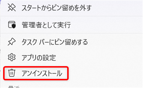 【Windows 11】フォトはどこにある?開き方と見つからないときの対処法「アンインストール」を選択します。