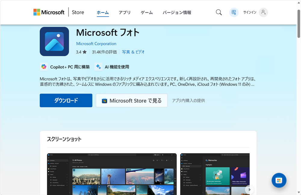 【Windows 11】フォトはどこにある?開き方と見つからないときの対処法Microsoft Storeからフォトのページを開きます。