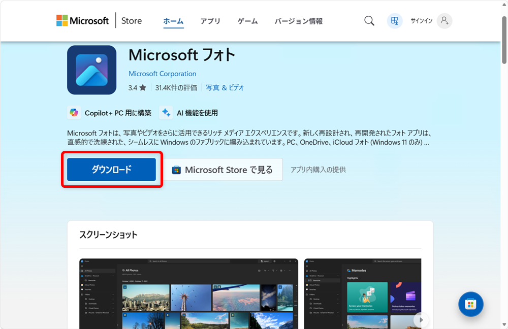 【Windows 11】フォトはどこにある?開き方と見つからないときの対処法ダウンロードボタンを押します。