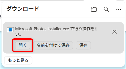 【Windows 11】フォトはどこにある?開き方と見つからないときの対処法ダウンロードした「Microsoft Photos Installer」を開きます。