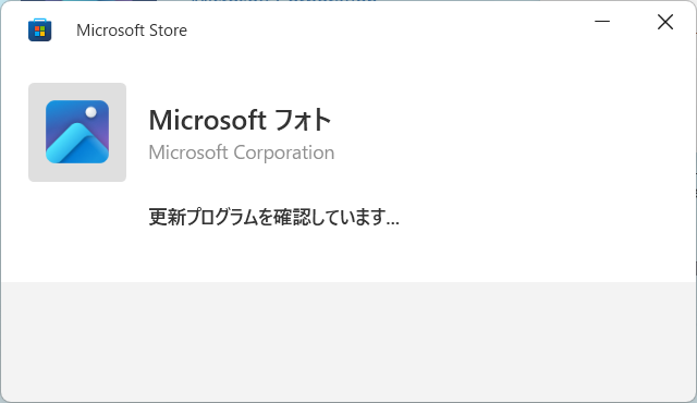 【Windows 11】フォトはどこにある?開き方と見つからないときの対処法「Microsoft Photos Installer」がインストールされます。