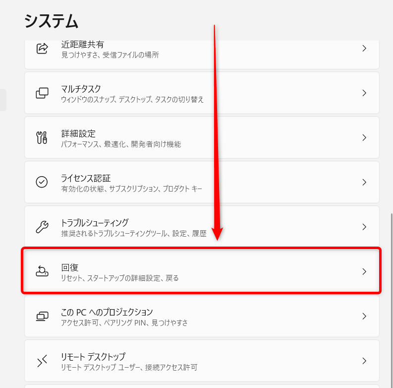 【Windows 11】リセットとは?パソコンを初期状態に戻す方法を解説画面をスクロールさせ、「回復」を選択します。