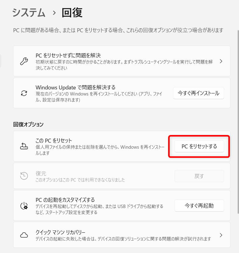 【Windows 11】リセットとは?パソコンを初期状態に戻す方法を解説※この「PCをリセットする」を選択してもまだリセットは実行されません。