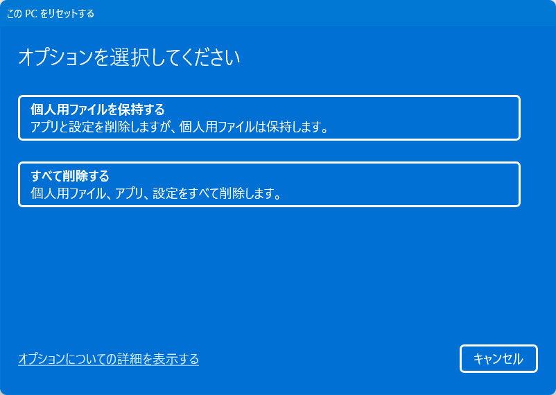 【Windows 11】リセットとは?パソコンを初期状態に戻す方法を解説※リセットをやめる場合は、こちらで、キャンセルを選択してください。